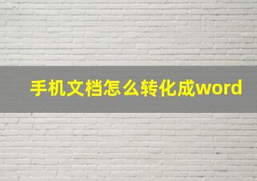 手机文档怎么转化成word