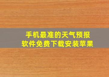 手机最准的天气预报软件免费下载安装苹果