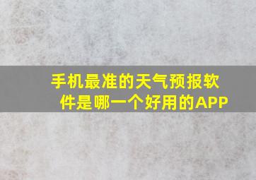 手机最准的天气预报软件是哪一个好用的APP