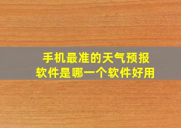 手机最准的天气预报软件是哪一个软件好用