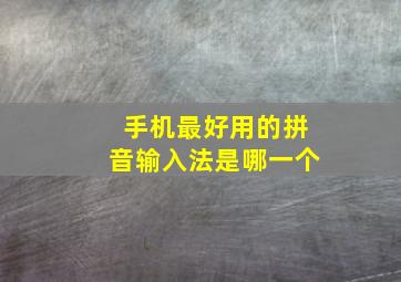 手机最好用的拼音输入法是哪一个