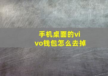 手机桌面的vivo钱包怎么去掉