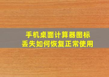 手机桌面计算器图标丢失如何恢复正常使用