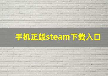 手机正版steam下载入口