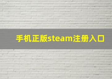 手机正版steam注册入口