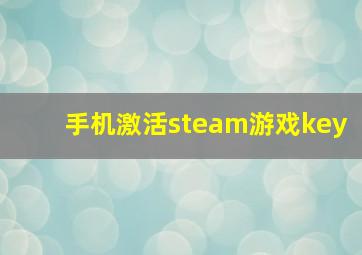 手机激活steam游戏key