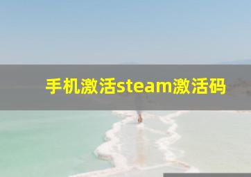 手机激活steam激活码