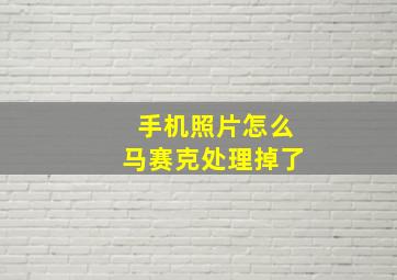 手机照片怎么马赛克处理掉了