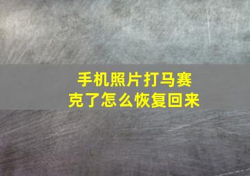 手机照片打马赛克了怎么恢复回来