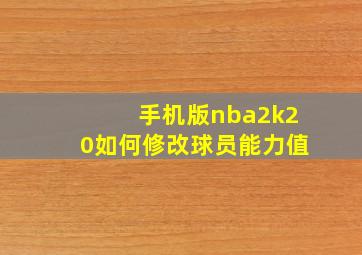 手机版nba2k20如何修改球员能力值