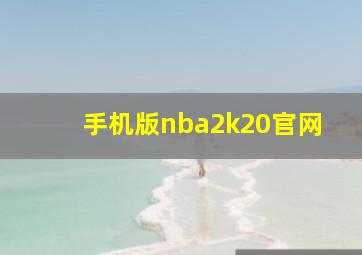 手机版nba2k20官网