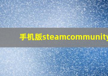 手机版steamcommunity302