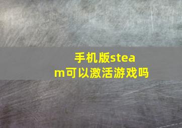 手机版steam可以激活游戏吗