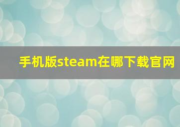 手机版steam在哪下载官网