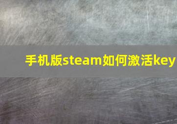 手机版steam如何激活key