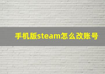 手机版steam怎么改账号