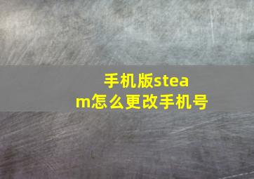 手机版steam怎么更改手机号