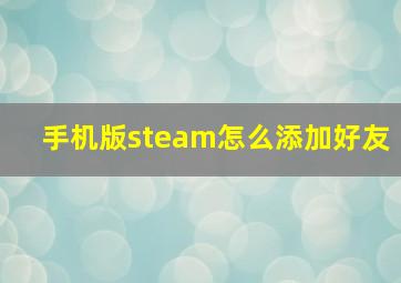 手机版steam怎么添加好友