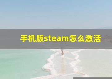 手机版steam怎么激活