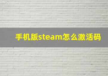 手机版steam怎么激活码