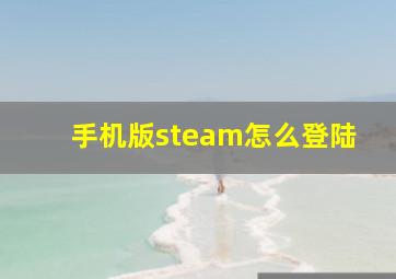 手机版steam怎么登陆