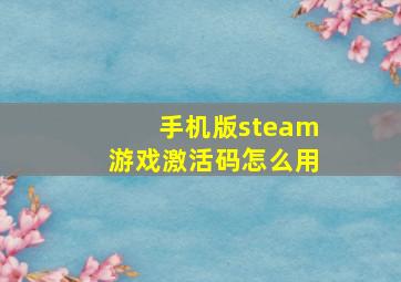 手机版steam游戏激活码怎么用