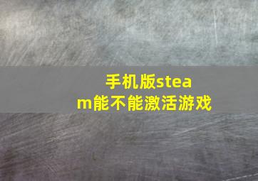 手机版steam能不能激活游戏