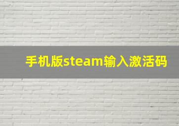 手机版steam输入激活码