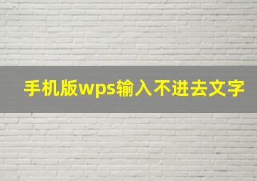 手机版wps输入不进去文字