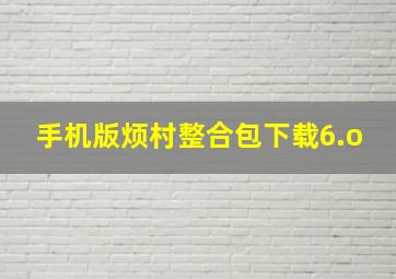 手机版烦村整合包下载6.o