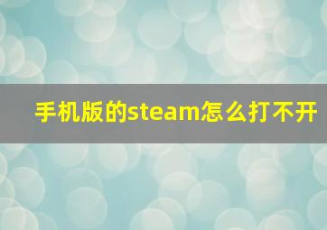 手机版的steam怎么打不开