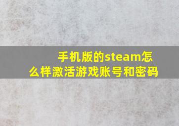 手机版的steam怎么样激活游戏账号和密码