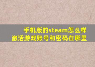 手机版的steam怎么样激活游戏账号和密码在哪里