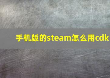 手机版的steam怎么用cdk