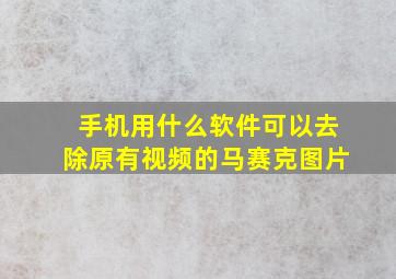 手机用什么软件可以去除原有视频的马赛克图片