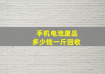 手机电池废品多少钱一斤回收