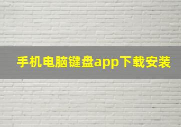 手机电脑键盘app下载安装