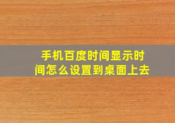 手机百度时间显示时间怎么设置到桌面上去