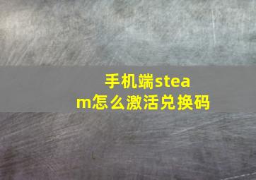 手机端steam怎么激活兑换码