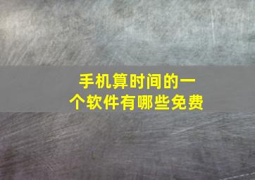 手机算时间的一个软件有哪些免费