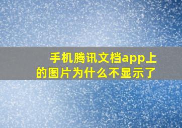 手机腾讯文档app上的图片为什么不显示了