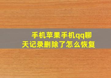 手机苹果手机qq聊天记录删除了怎么恢复