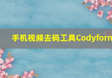 手机视频去码工具Codyform