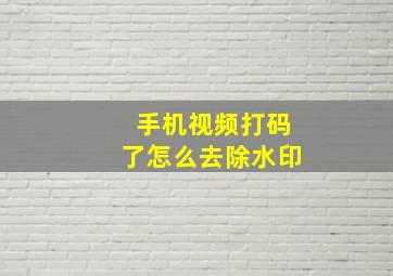 手机视频打码了怎么去除水印