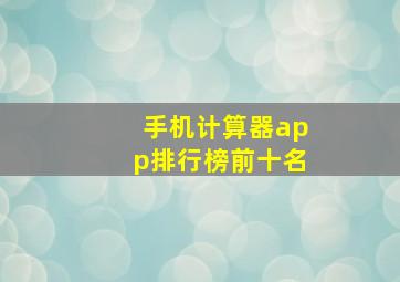 手机计算器app排行榜前十名