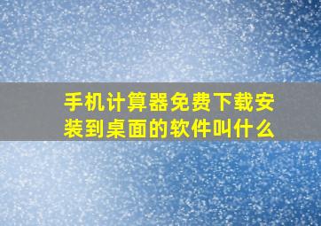 手机计算器免费下载安装到桌面的软件叫什么