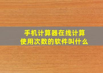 手机计算器在线计算使用次数的软件叫什么