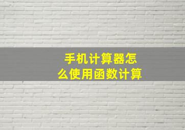 手机计算器怎么使用函数计算