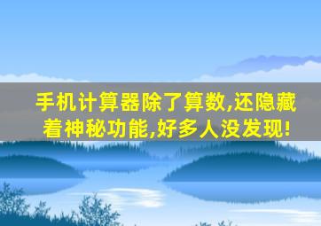 手机计算器除了算数,还隐藏着神秘功能,好多人没发现!