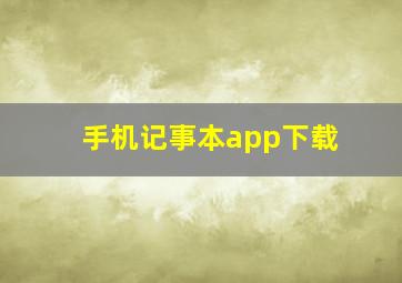 手机记事本app下载